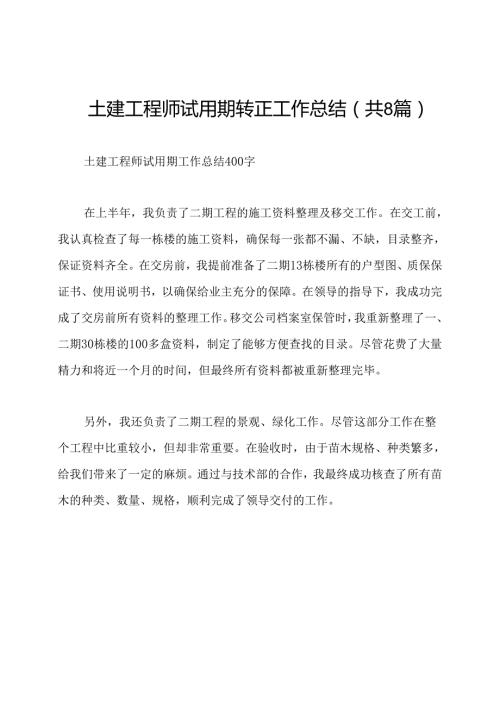 土建工程师试用期转正工作总结(共8篇).docx