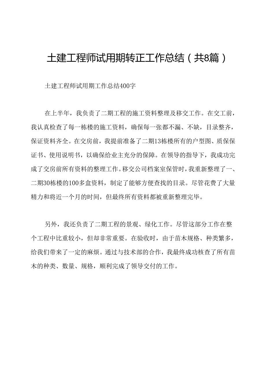 土建工程师试用期转正工作总结(共8篇).docx_第1页