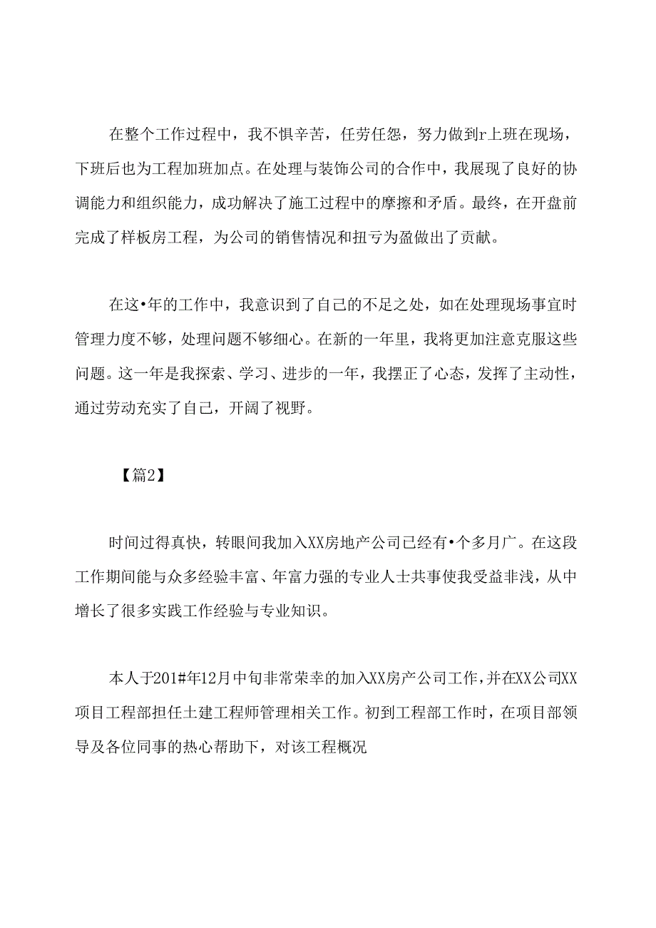 土建工程师试用期转正工作总结(共8篇).docx_第2页