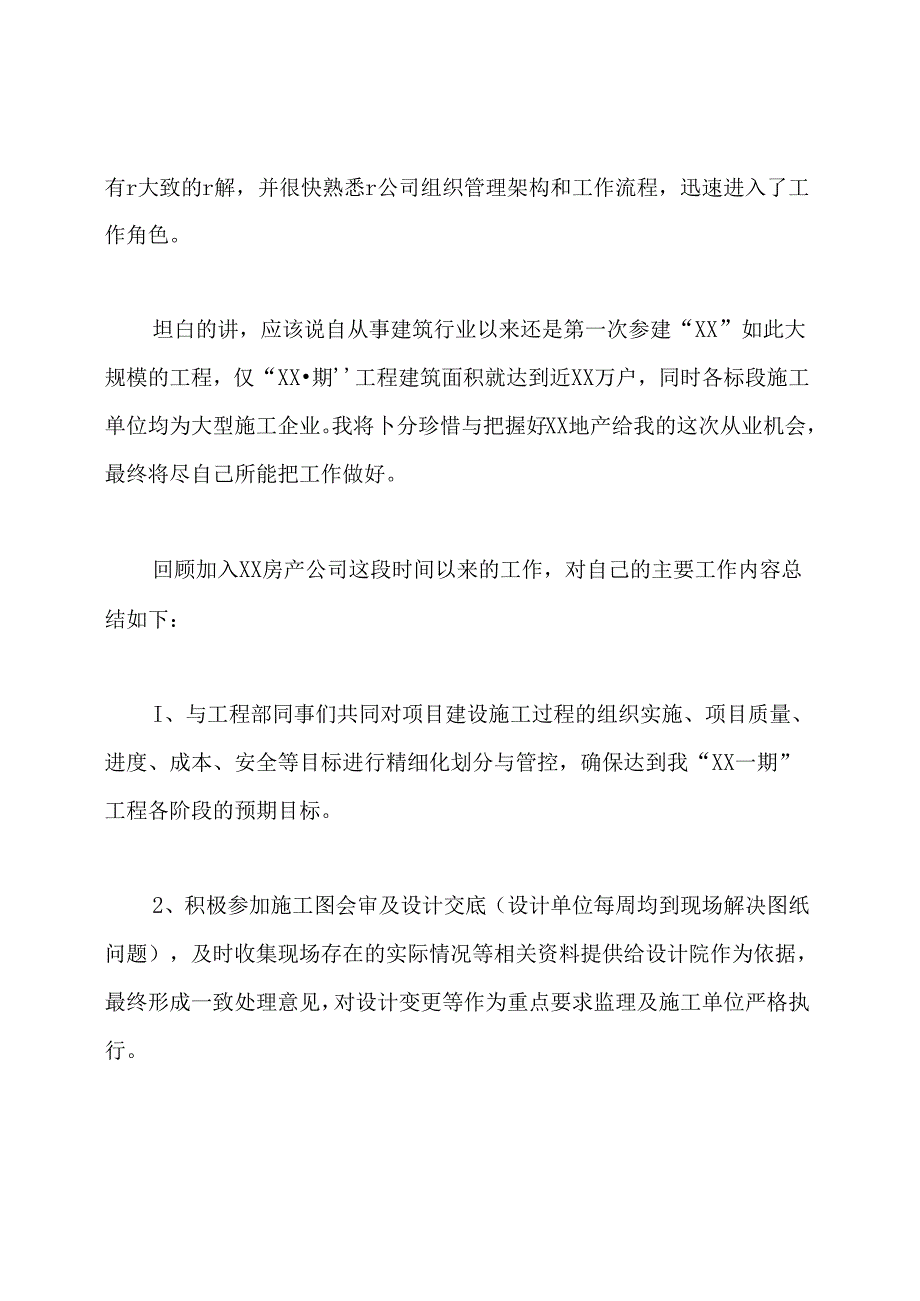 土建工程师试用期转正工作总结(共8篇).docx_第3页