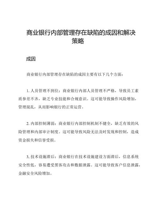 商业银行内部管理存在缺陷的成因和解决策略.docx