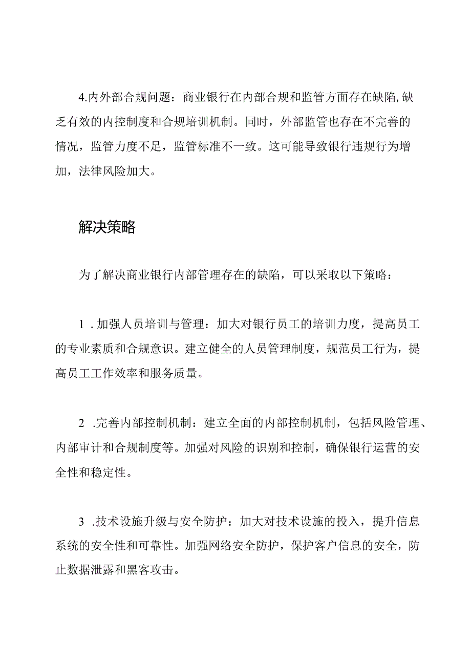 商业银行内部管理存在缺陷的成因和解决策略.docx_第2页