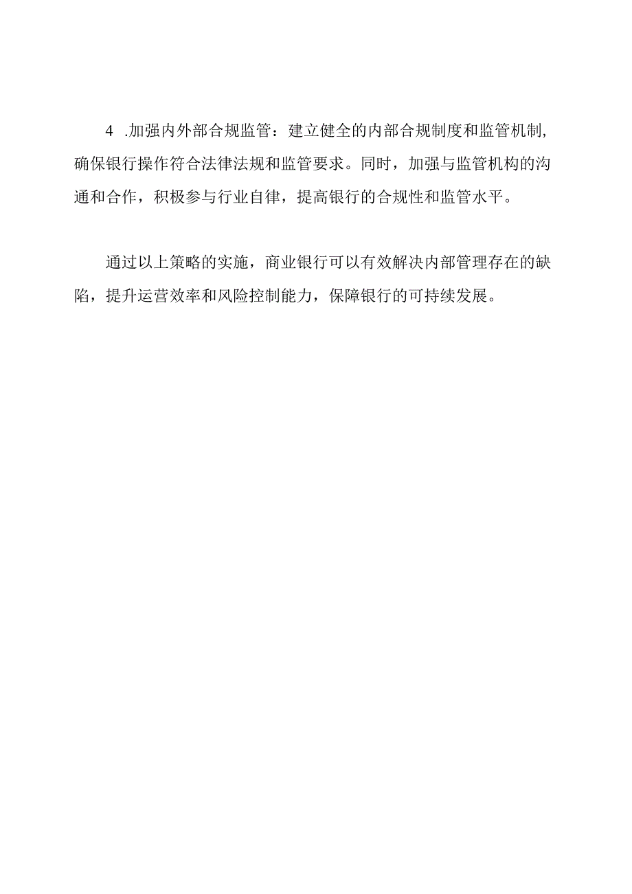 商业银行内部管理存在缺陷的成因和解决策略.docx_第3页