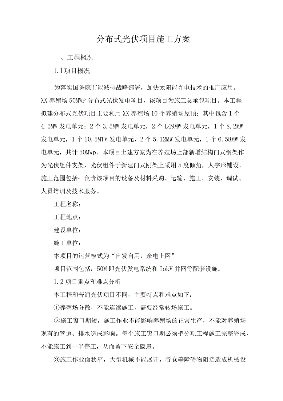 分布式光伏项目施工方案(1).docx_第1页