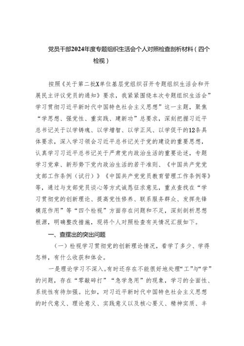 党员干部2024专题组织生活会个人对照检查剖析材料（四个检视）（共10篇）.docx