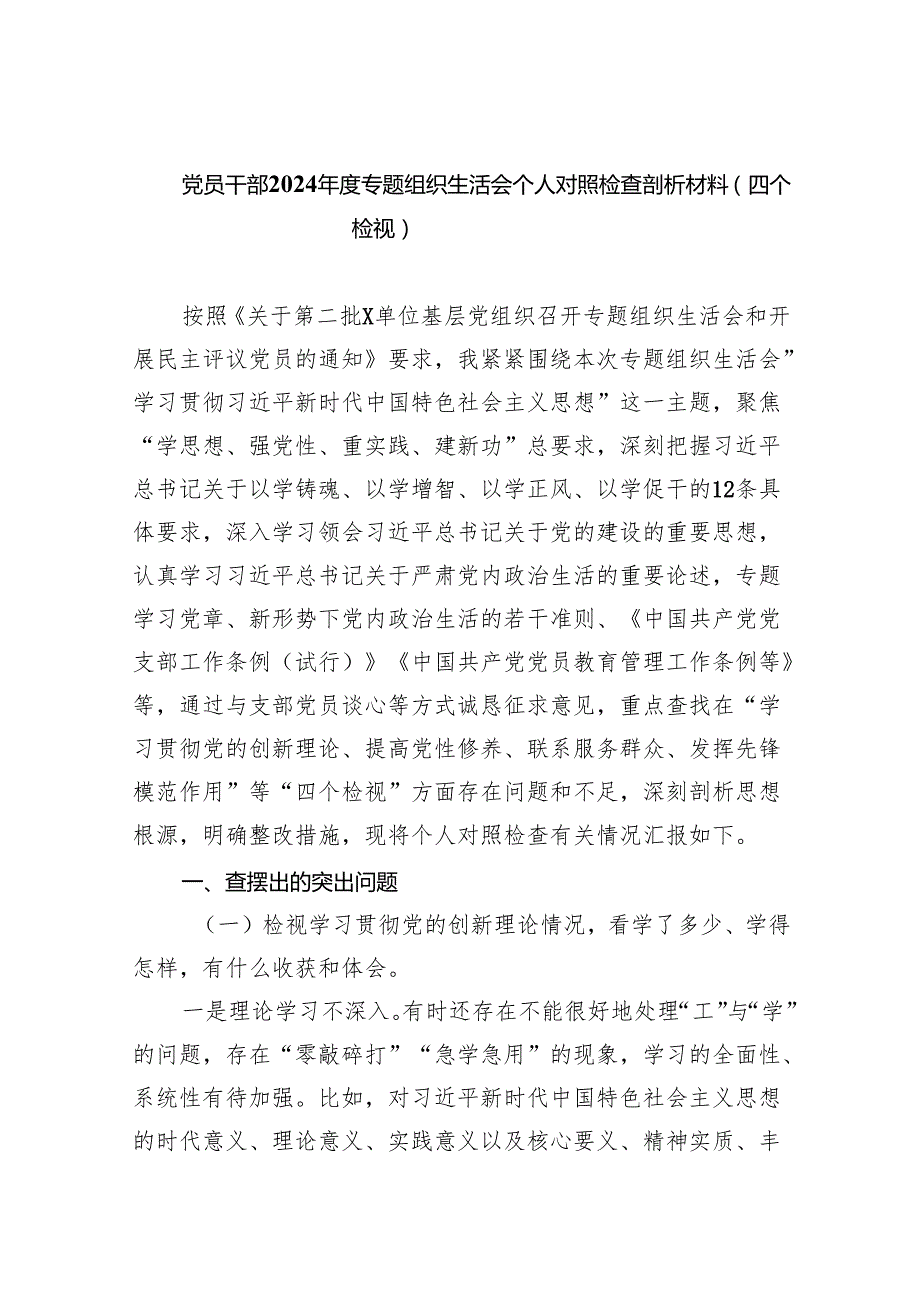 党员干部2024专题组织生活会个人对照检查剖析材料（四个检视）（共10篇）.docx_第1页