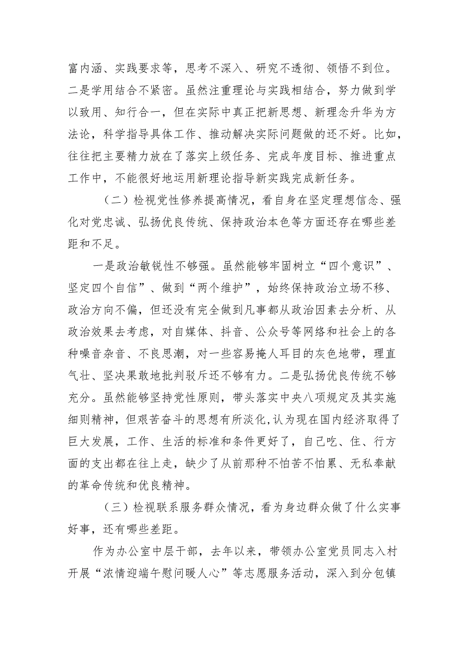 党员干部2024专题组织生活会个人对照检查剖析材料（四个检视）（共10篇）.docx_第2页