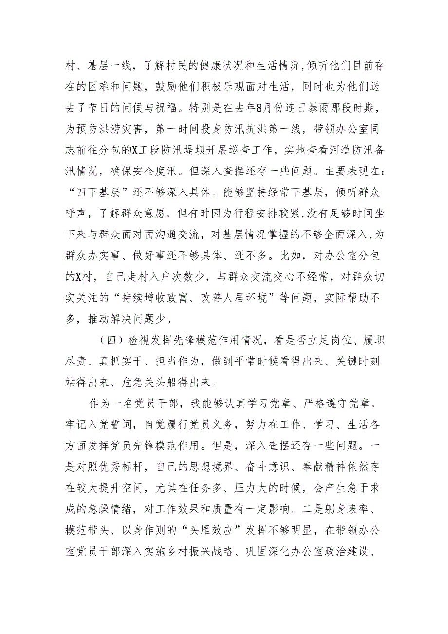 党员干部2024专题组织生活会个人对照检查剖析材料（四个检视）（共10篇）.docx_第3页