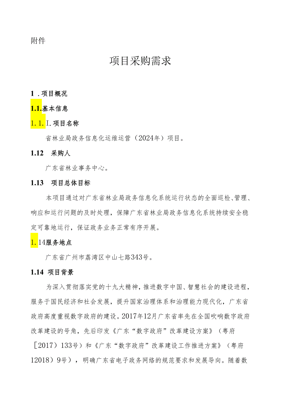 广东省省级政务信息化（2024年第一批）项目需求广东省林业局政务信息化运维运营（2024年）项目.docx_第1页