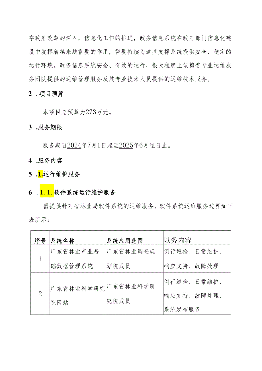 广东省省级政务信息化（2024年第一批）项目需求广东省林业局政务信息化运维运营（2024年）项目.docx_第2页