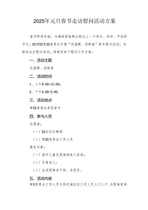 2025年事业单位开展元旦节走访慰问活动方案 汇编5份.docx