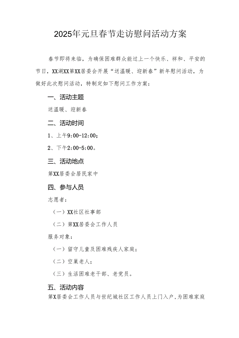 2025年事业单位开展元旦节走访慰问活动方案 汇编5份.docx_第1页