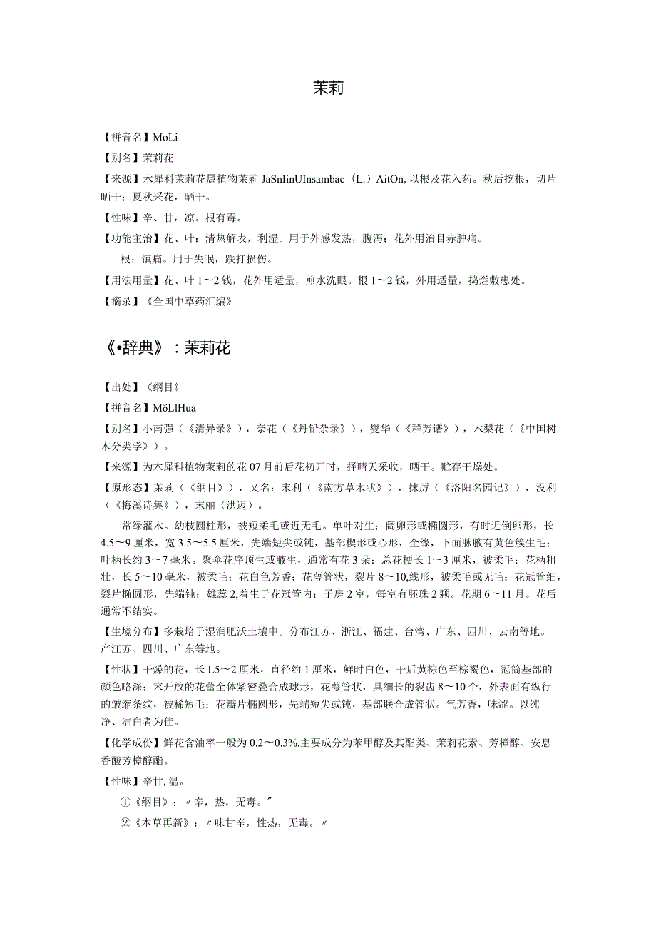 《全国中草药汇编》茉莉.docx_第1页