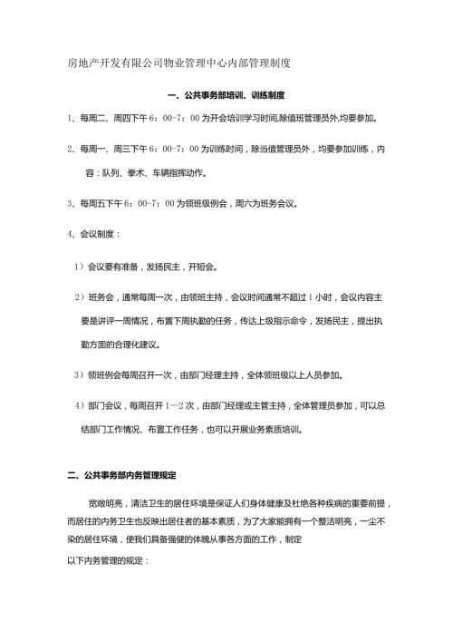 房地产开发有限公司物业管理中心内部管理制度.docx