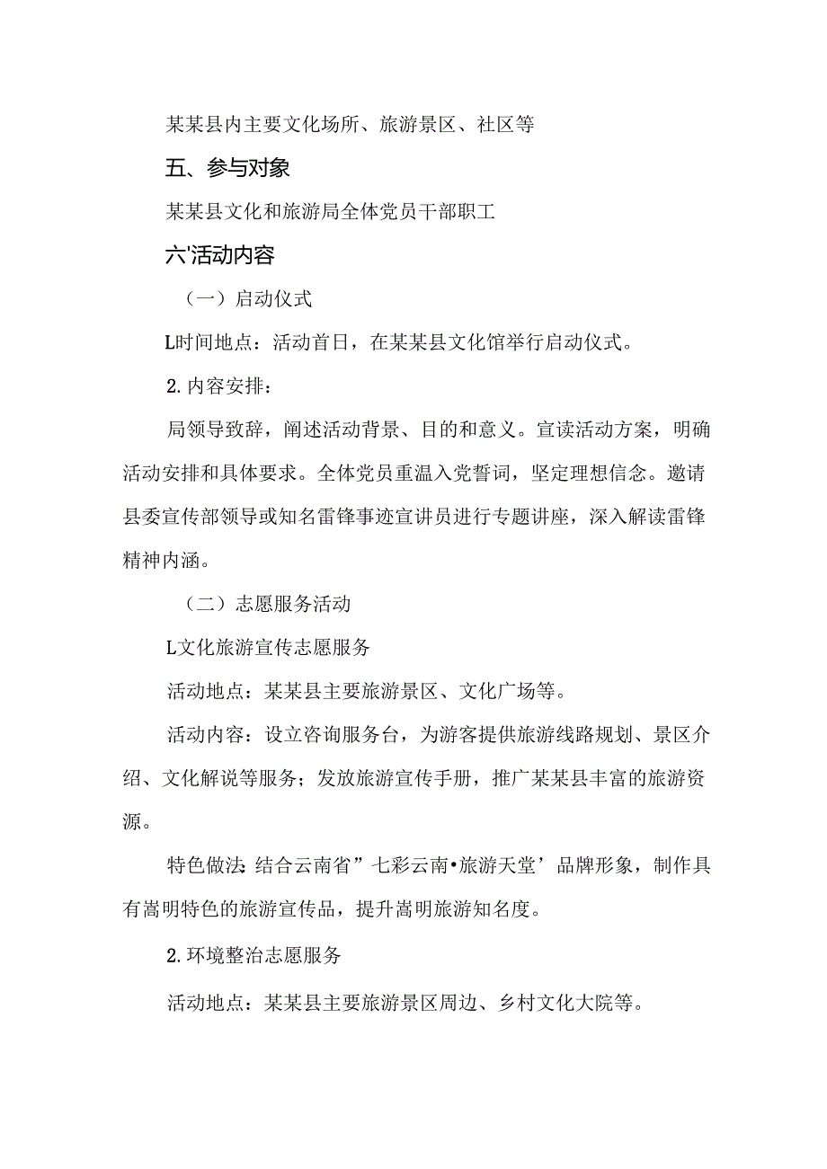 文旅部门2025年3月“学雷锋做榜样见行动”主题党日活动方案范文.docx_第2页