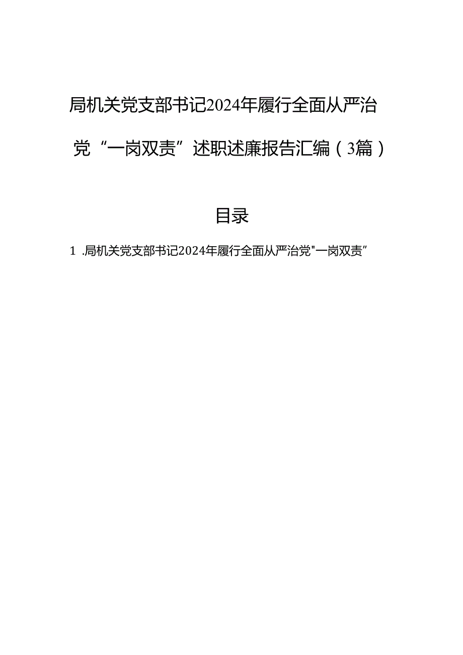 局机关党支部书记2024年履行全面从严治党“一岗双责”述职述廉报告汇编（3篇）.docx_第1页