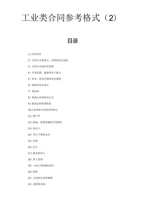 工业类合同参考格式.docx