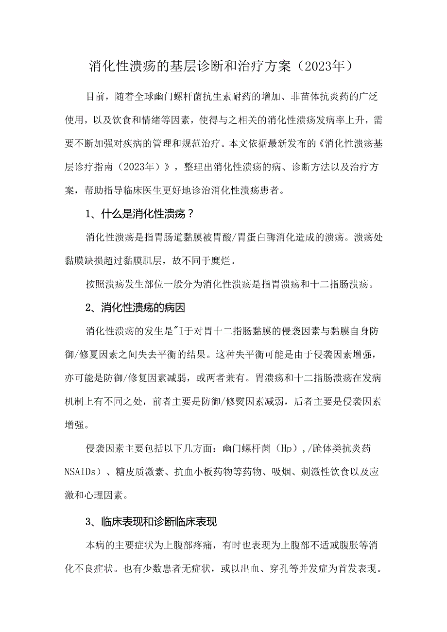 消化性溃疡的基层诊断和治疗方案（2023年）.docx_第1页