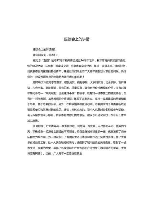 座谈会上的讲话.docx