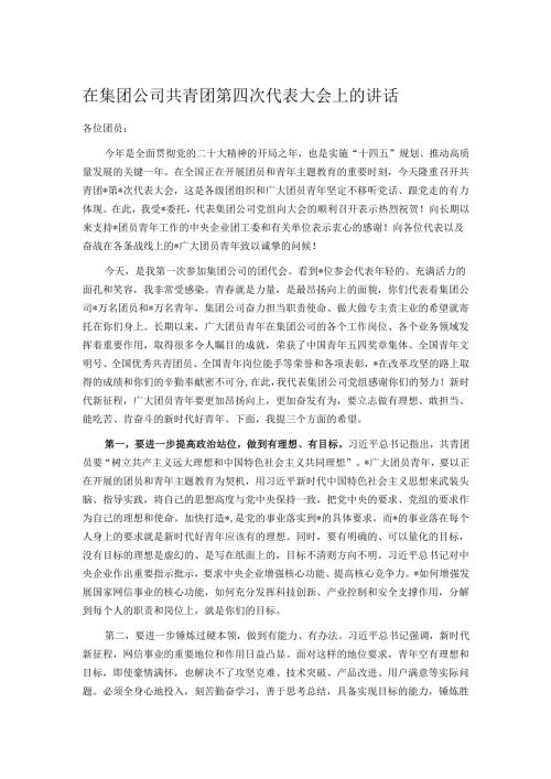 在集团公司共青团第四次代表大会上的讲话.docx