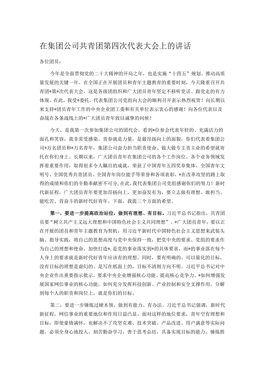 在集团公司共青团第四次代表大会上的讲话.docx_第1页