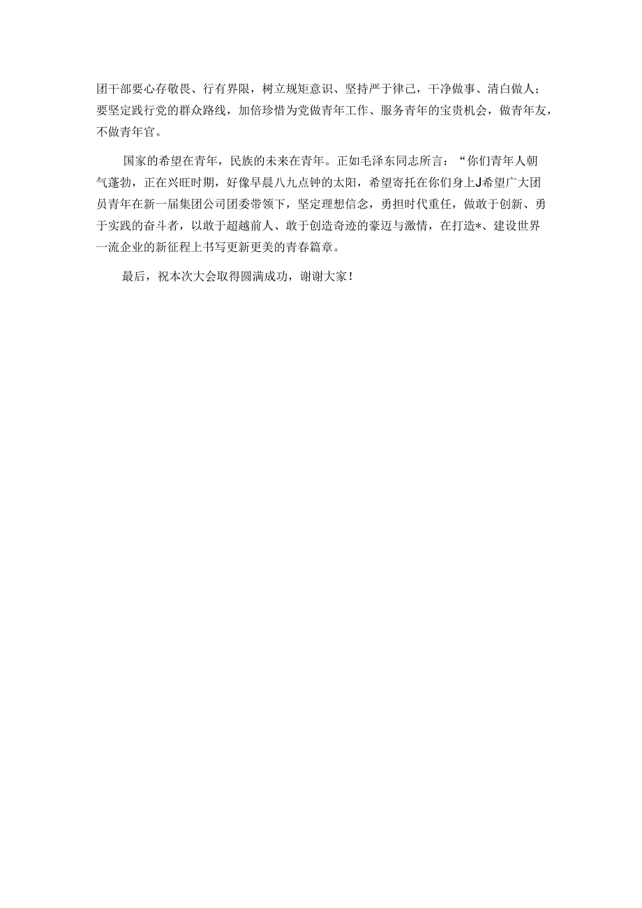 在集团公司共青团第四次代表大会上的讲话.docx_第3页