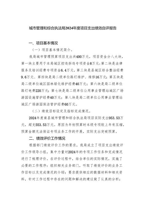 城市管理和综合执法局2024年度项目支出绩效自评报告.docx