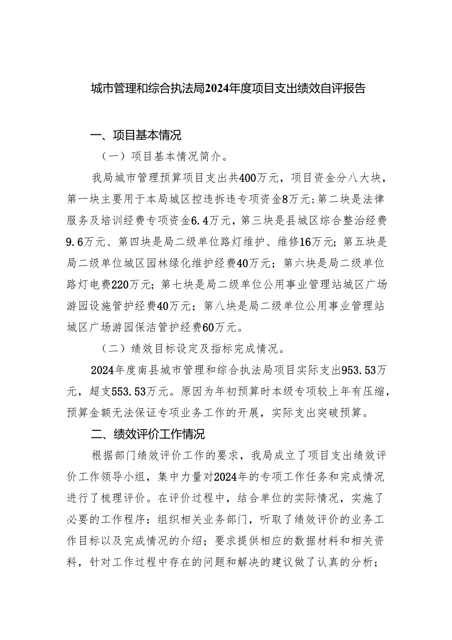 城市管理和综合执法局2024年度项目支出绩效自评报告.docx_第1页