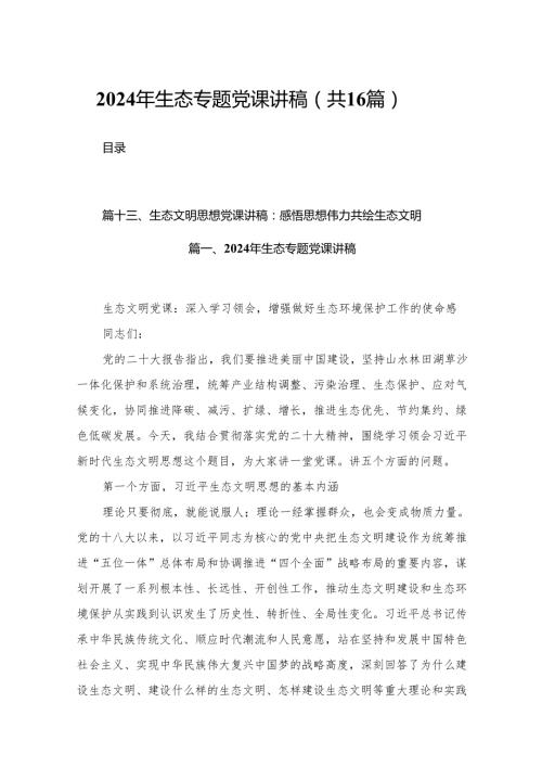 2024年生态专题党课讲稿（共16篇）.docx