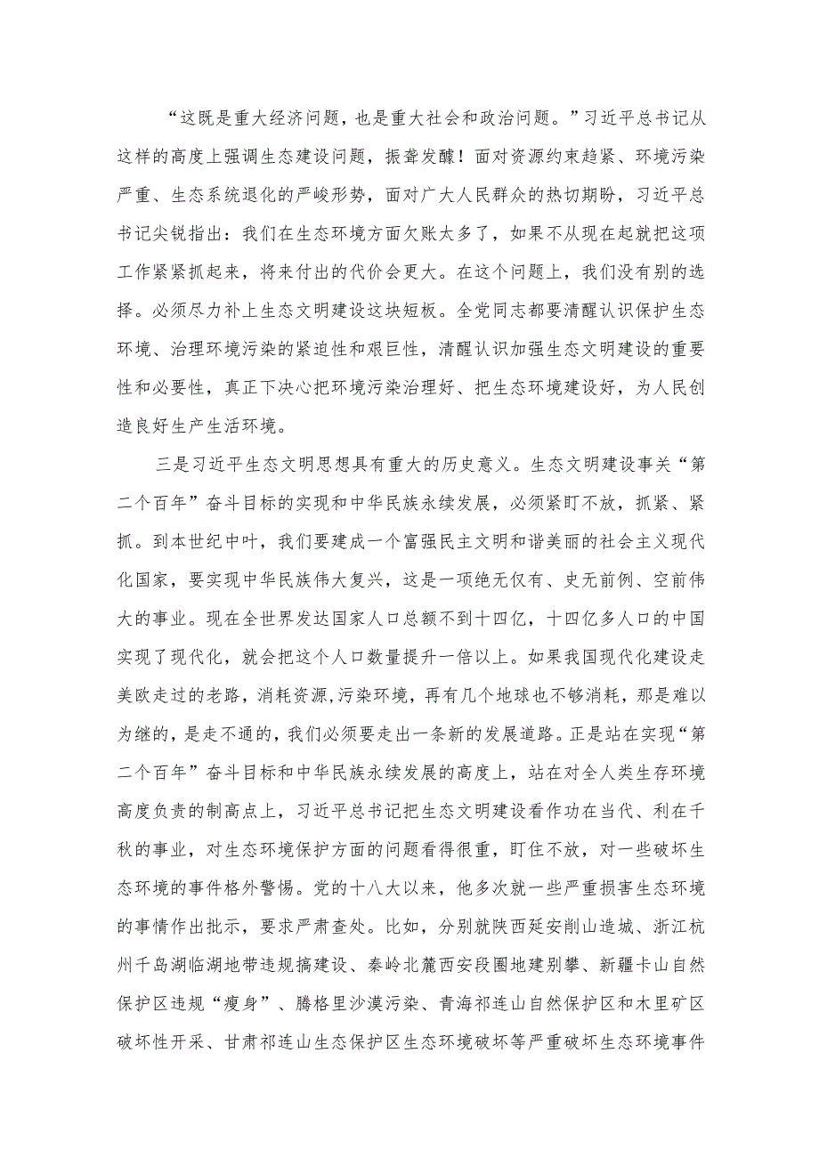 2024年生态专题党课讲稿（共16篇）.docx_第3页