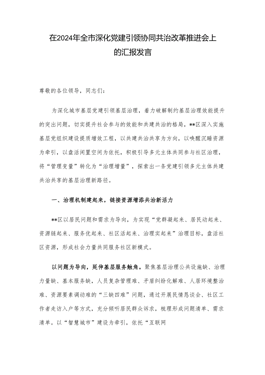 在2024年全市深化党建引领协同共治改革推进会上的汇报发言.docx_第1页