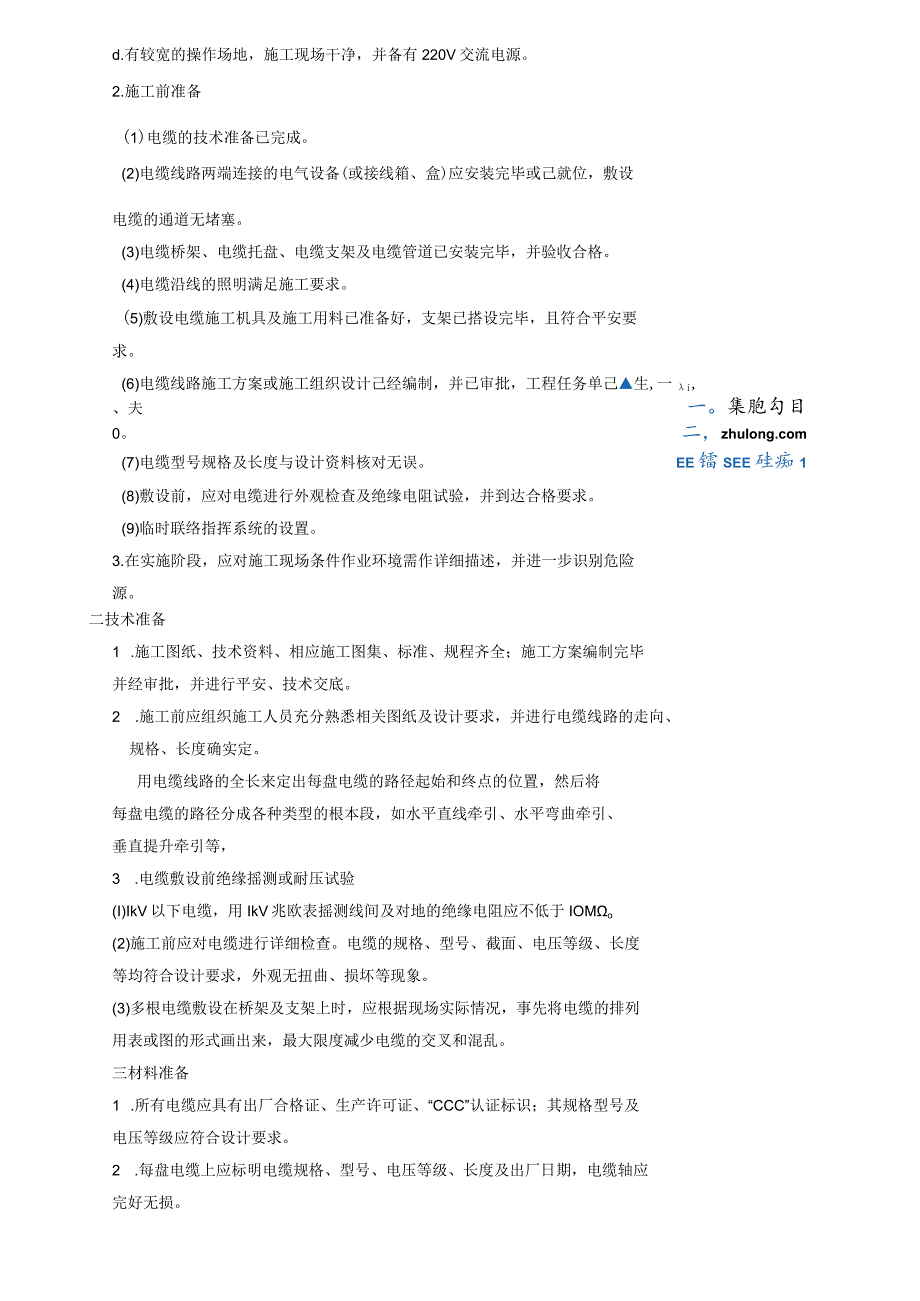 某综合楼电缆敷设施工方案secret.docx_第2页