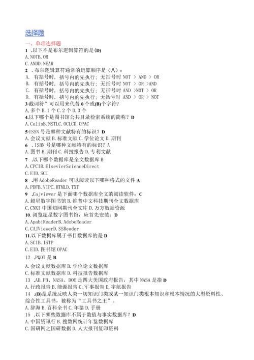 信息检索选择题(精心整理)较全版本.docx