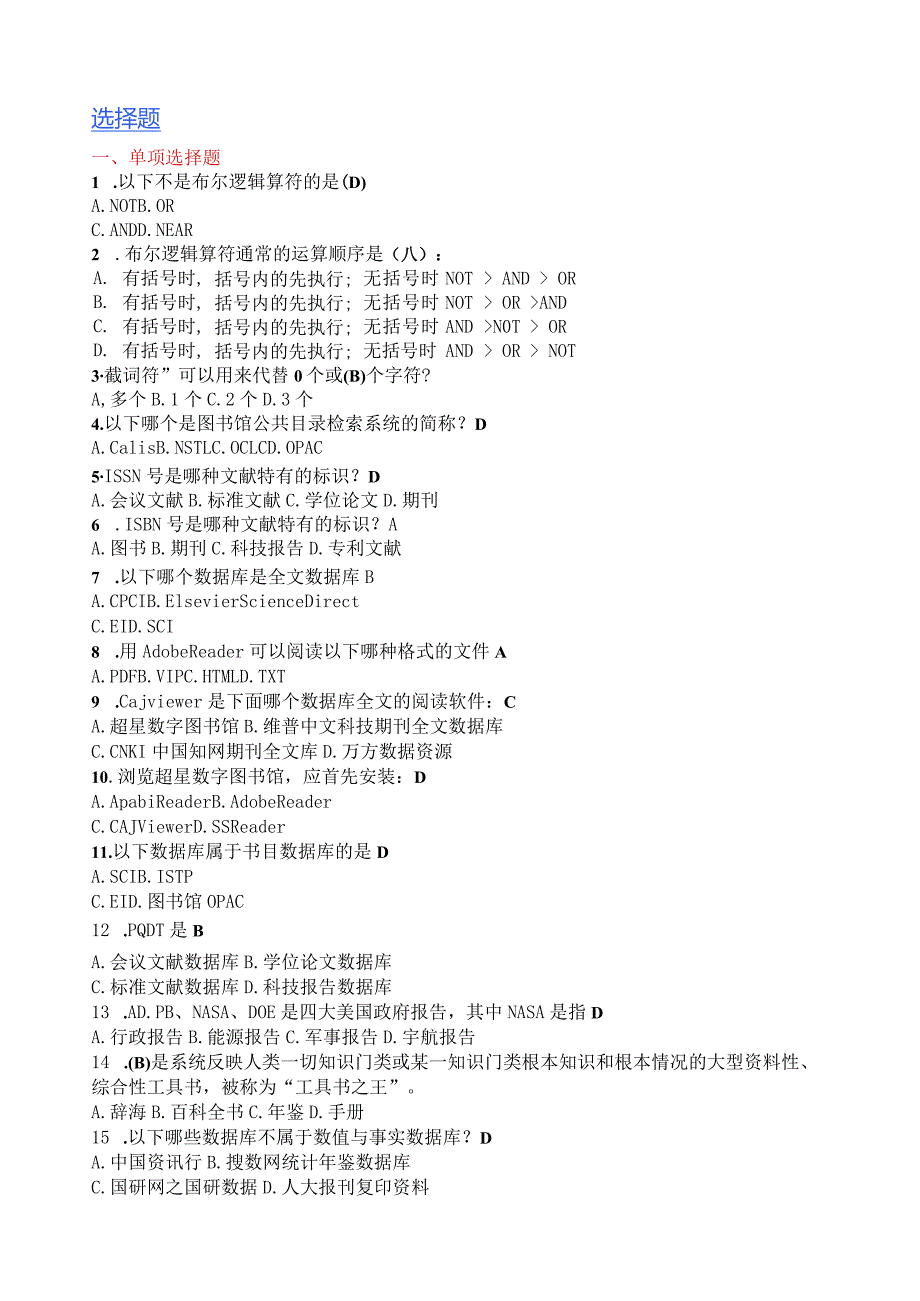 信息检索选择题(精心整理)较全版本.docx_第1页