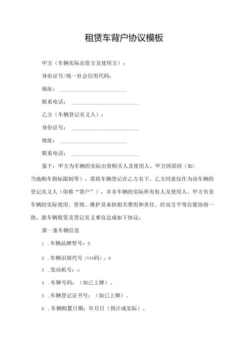 租赁车背户协议模板.docx