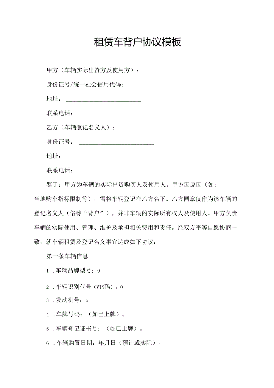 租赁车背户协议模板.docx_第1页