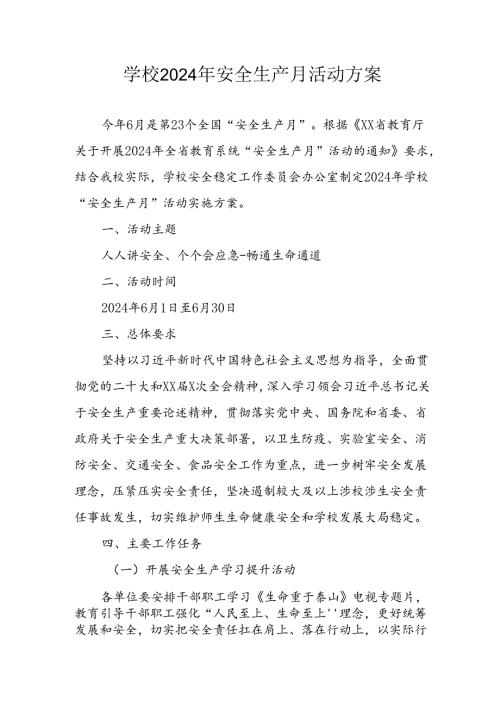 中小学2024年安全生产月活动方案 （汇编3份）.docx