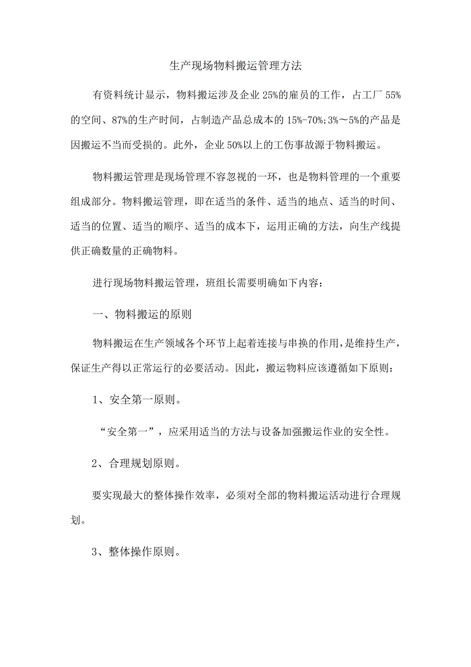 生产现场物料搬运管理方法.docx_第1页