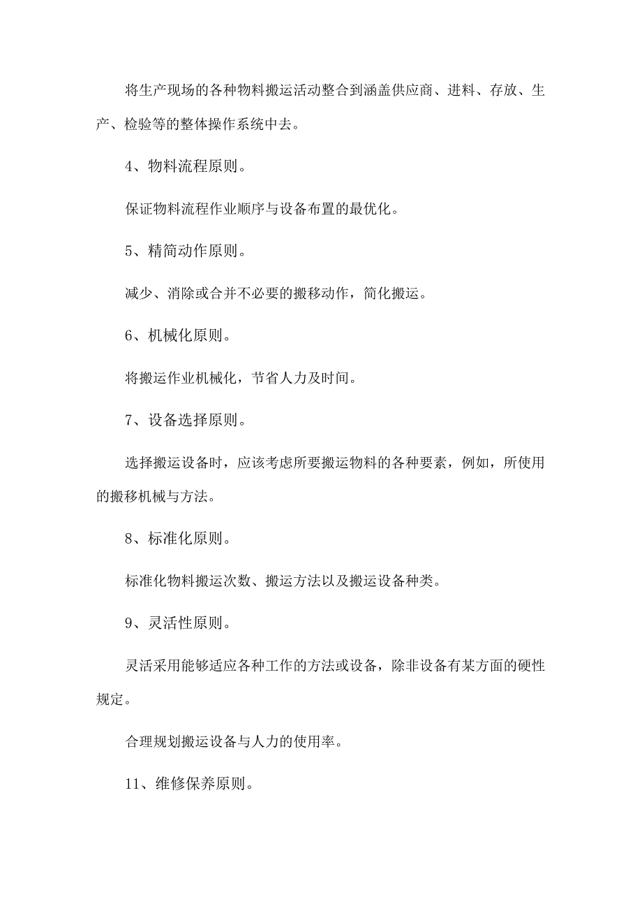 生产现场物料搬运管理方法.docx_第2页