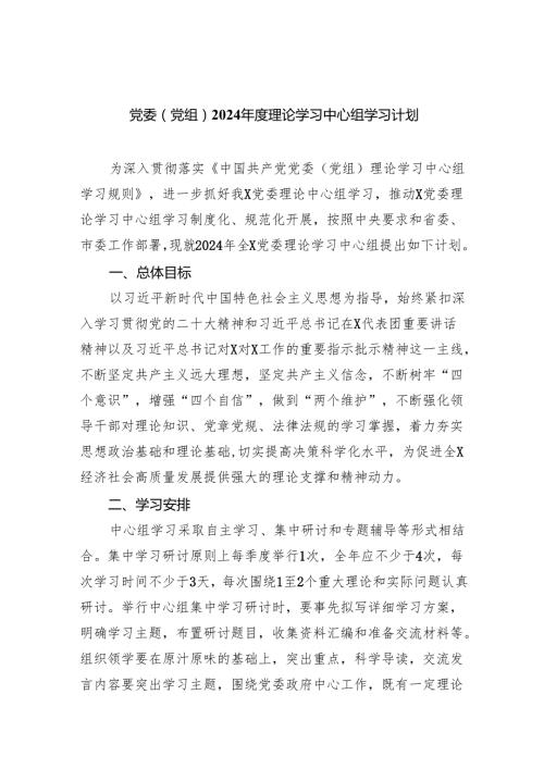 党委（党组）2024理论学习中心组学习计划8篇（最新版）.docx