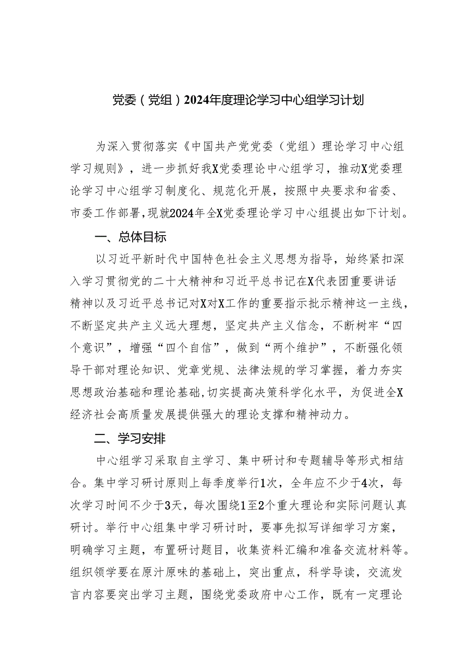党委（党组）2024理论学习中心组学习计划8篇（最新版）.docx_第1页