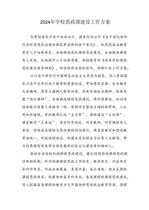 2024年学校思政课建设工作实施方案 （合计5份）.docx