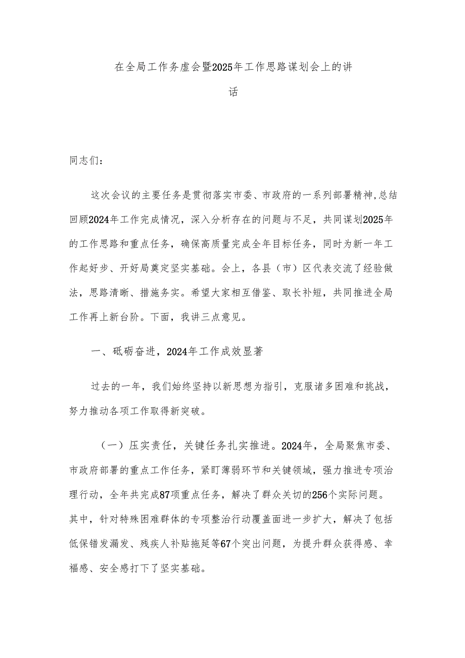 在全局工作务虚会暨2025年工作思路谋划会上的讲话.docx_第1页