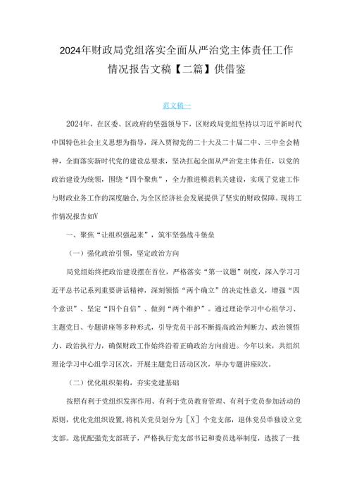 2024年财政局党组落实全面从严治党主体责任工作情况报告文稿【二篇】供借鉴.docx