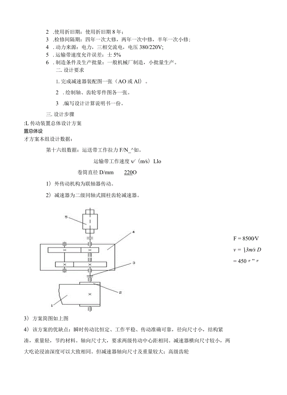 机械设计课程设计系列——二级同轴式斜齿轮减速器设计.docx_第3页