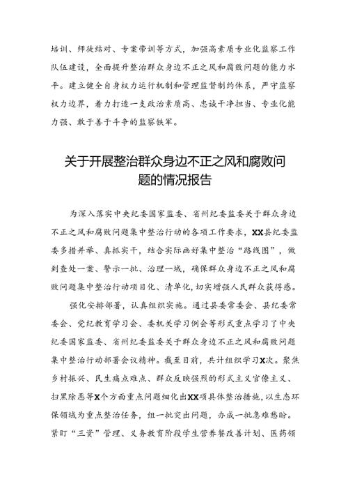 关于群众身边不正之风和腐败问题集中整治行动情况报告8篇.docx