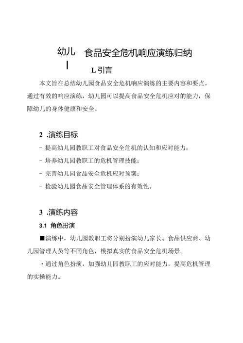 幼儿园食品安全危机响应演练归纳.docx