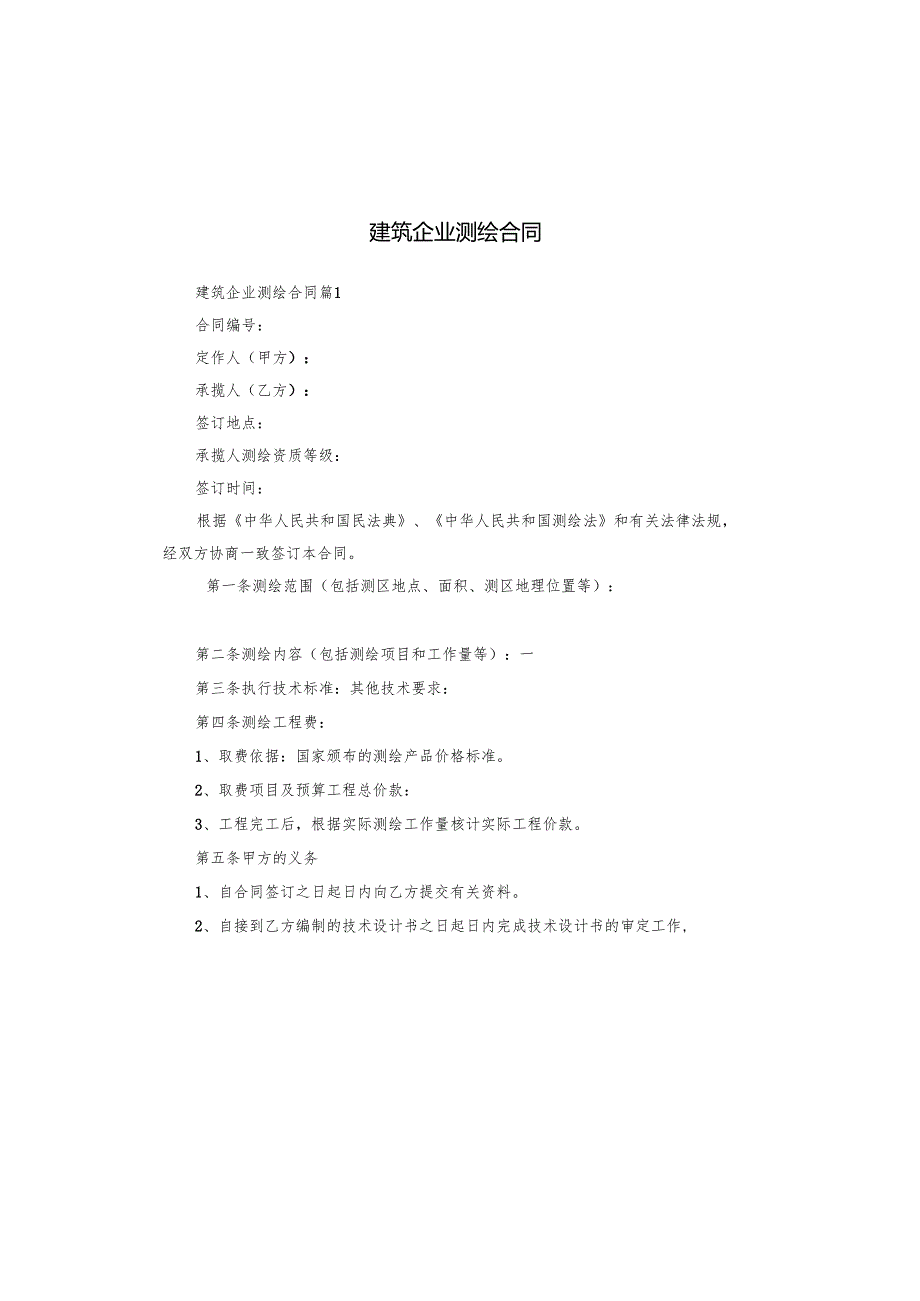 建筑企业测绘合同.docx_第1页