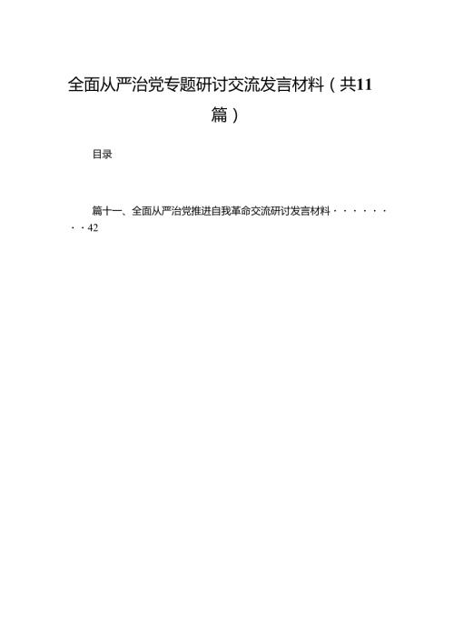 （11篇）全面从严治党专题研讨交流发言材料汇编供参考.docx