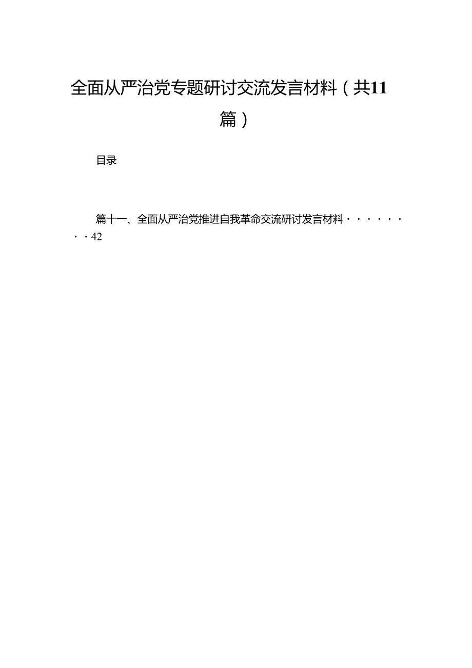 （11篇）全面从严治党专题研讨交流发言材料汇编供参考.docx_第1页